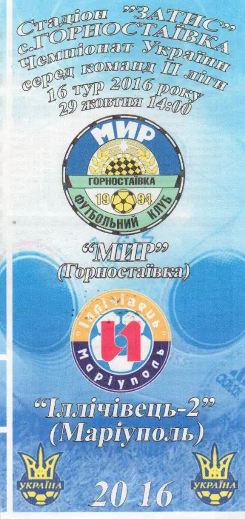 Мир Горностаевка - Ильичевец - 2 Мариуполь 29.10.2016