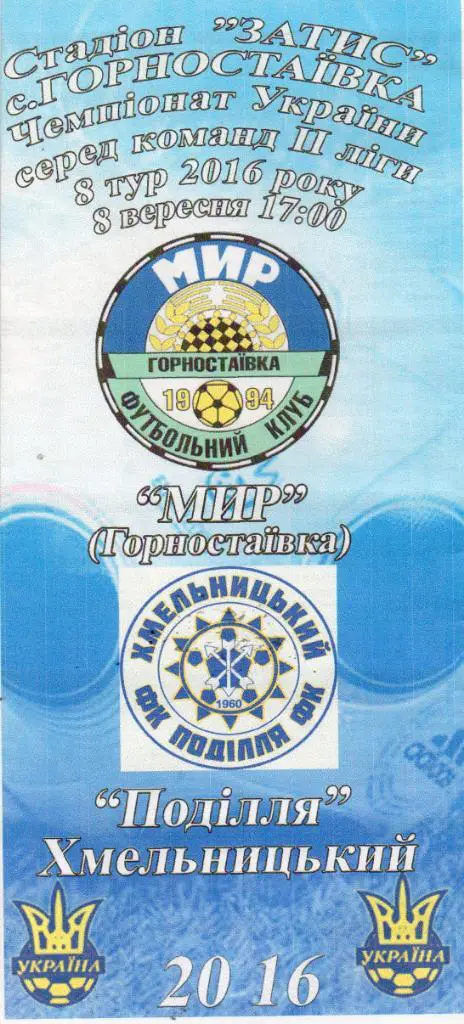 Мир Горностаевка - Подолье Хмельницкий 08.09.2016