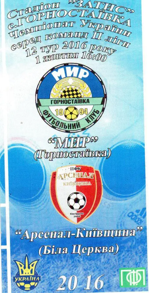 Мир Горностаевка - Арсенал Киевщина Белая Церковь 01.10.2016