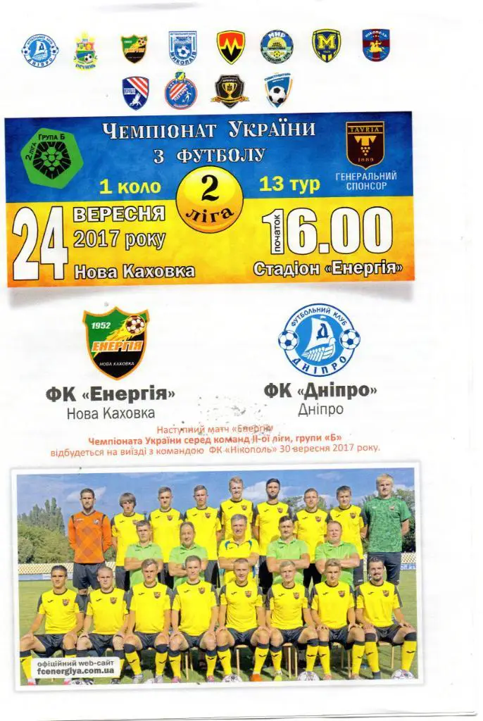 Энергия Новая Каховка - ФК Днепр Днепр 24.09.2017