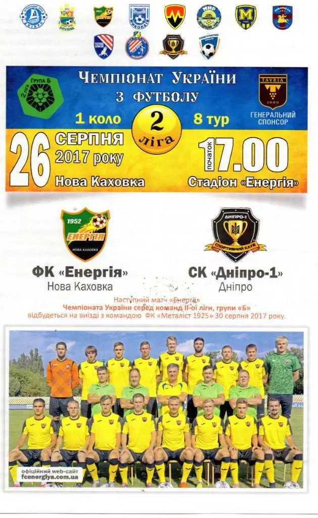 Энергия Новая Каховка - СК Днепр - 1 Днепр 26.08.2017