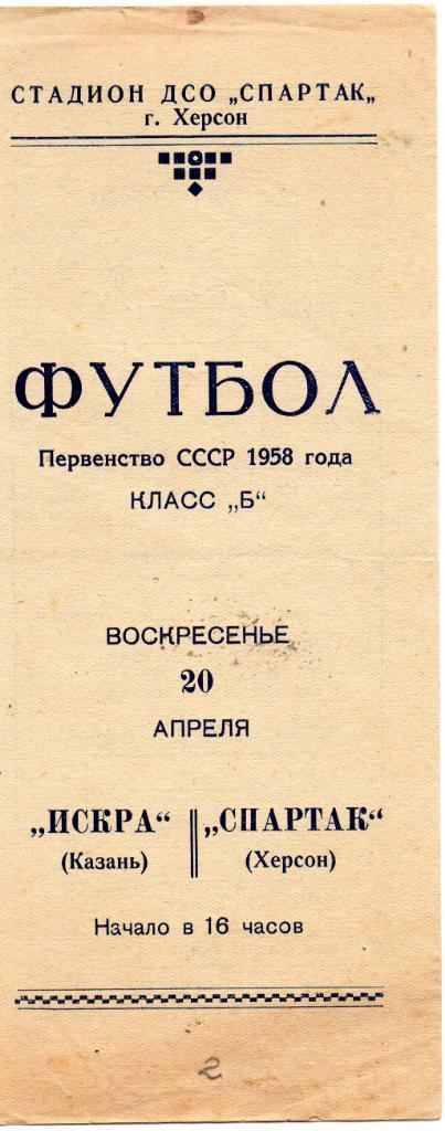 Спартак Херсон - Искра Казань 1958