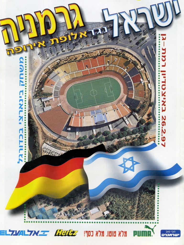 Израиль - Германия 1997