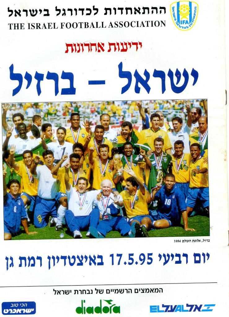 Израиль - Бразилия 1995