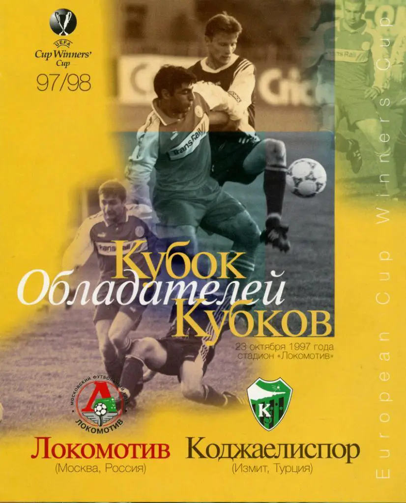 Локомотив Москва , Россия - Коджаелиспор Турция 1996