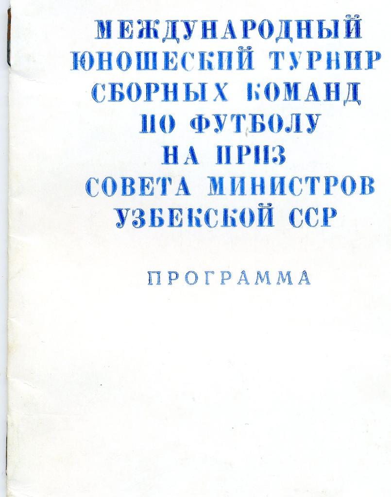 Международный турнир юношеских сборных . 1986 год . г. Ташкент