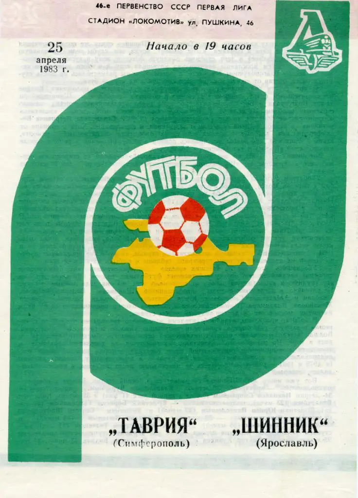 Таврия Симферополь - Шинник Ярославль 1983