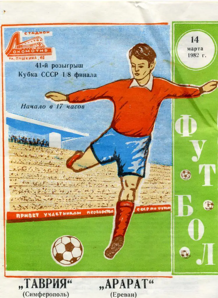Таврия Симферополь - Арарат Ереван 1982 Кубок СССР