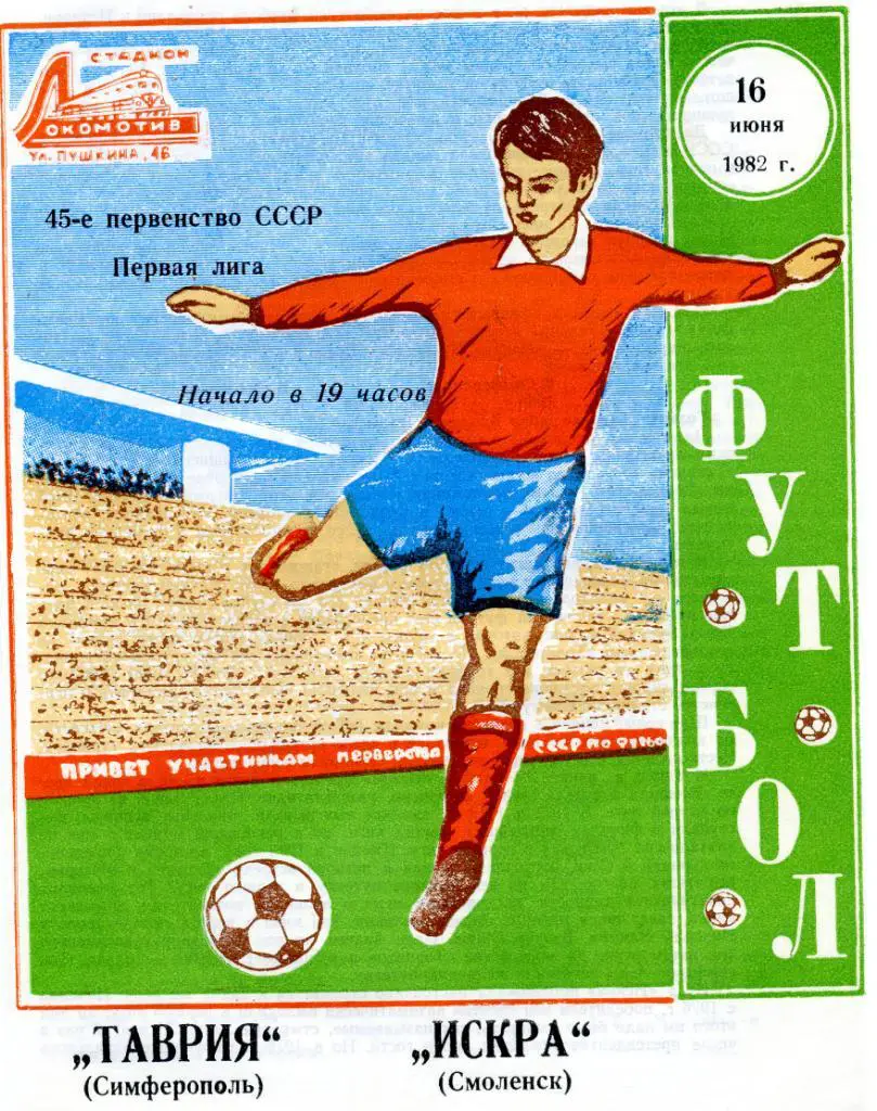 Таврия Симферополь - Искра Смоленск 1982
