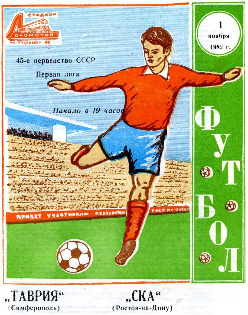 Таврия Симферополь - СКА Ростов 1982