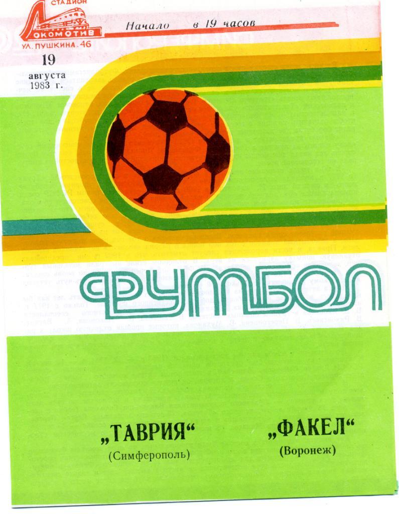 Таврия Симферополь - Факел Воронеж 1983
