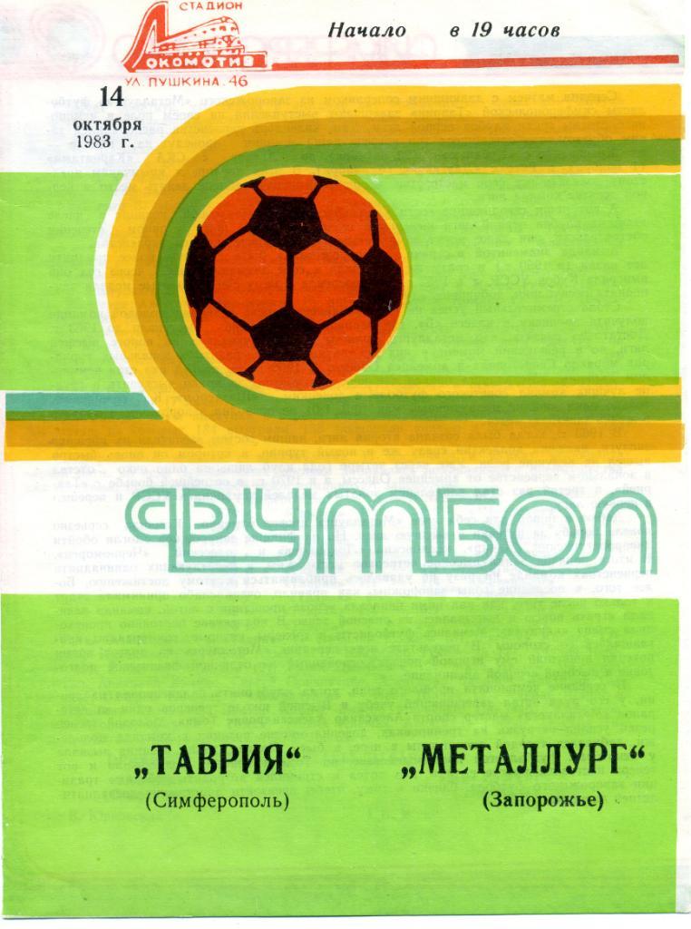 Таврия Симферополь - Металлург Запорожье 1983