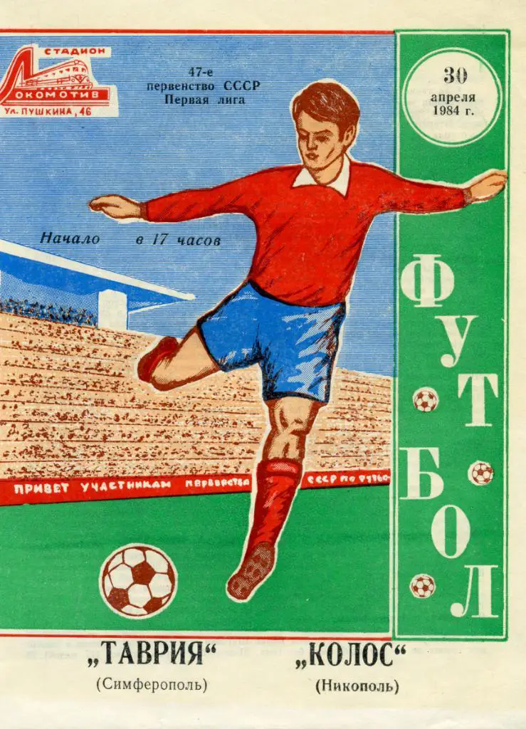 Таврия Симферополь - Колос Никополь 1984