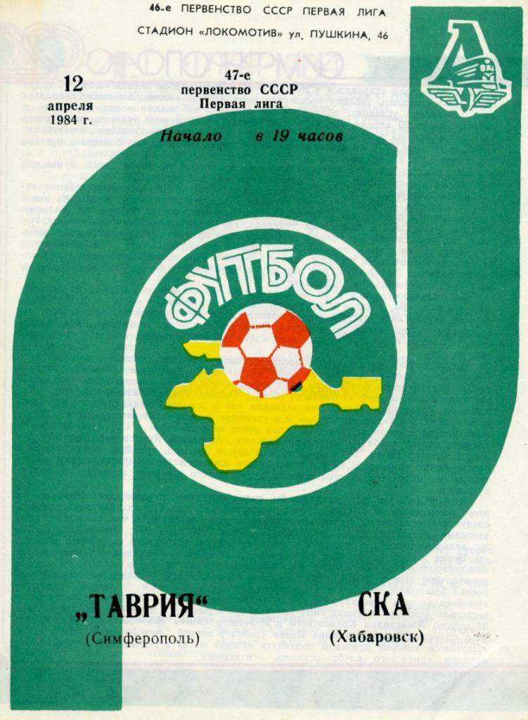 Таврия Симферополь - СКА Хабаровск 1984