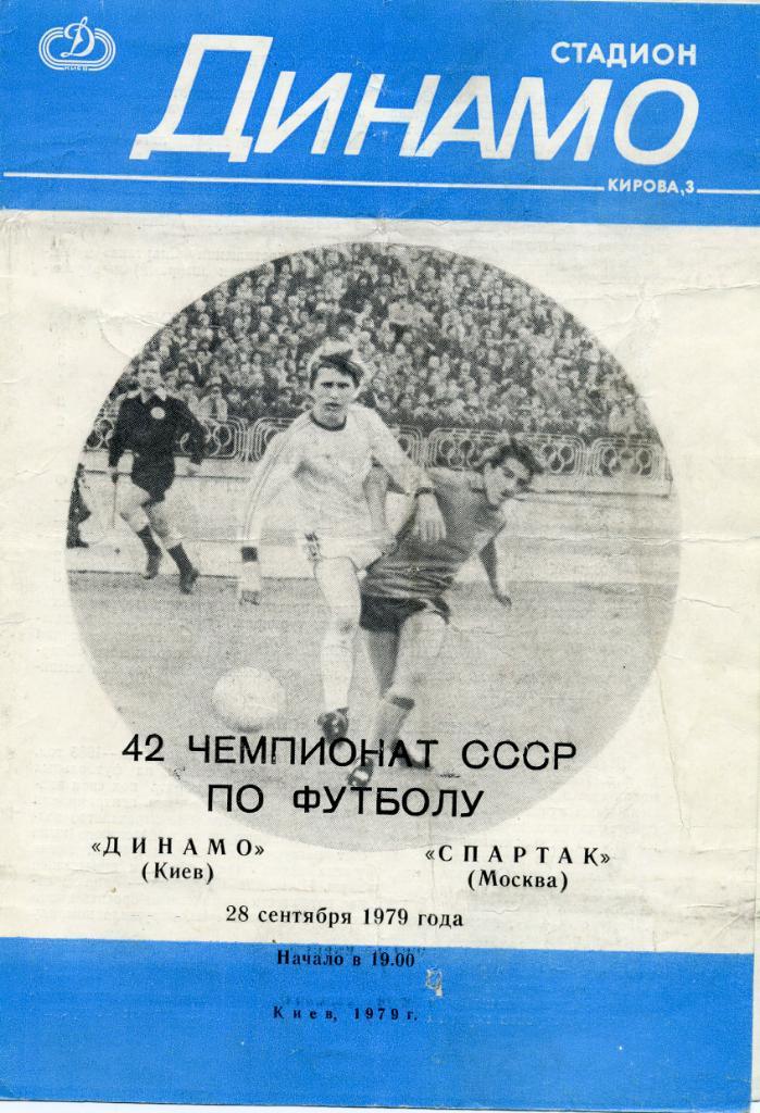 Динамо Киев - Спартак Москва 1979