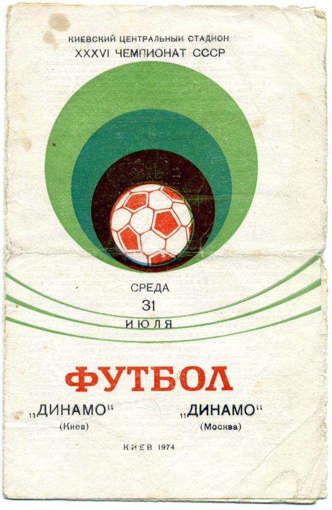 Динамо Киев - Динамо Москва 1974