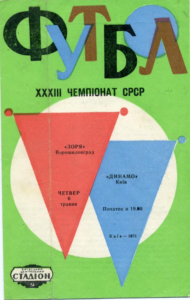 Динамо Киев - Заря Ворошиловград 1971