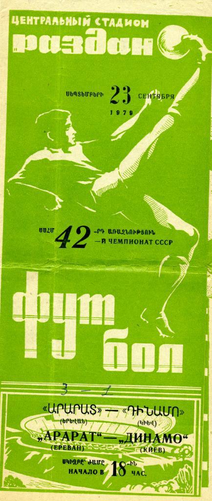 Арарат Ереван - Динамо Киев 1979