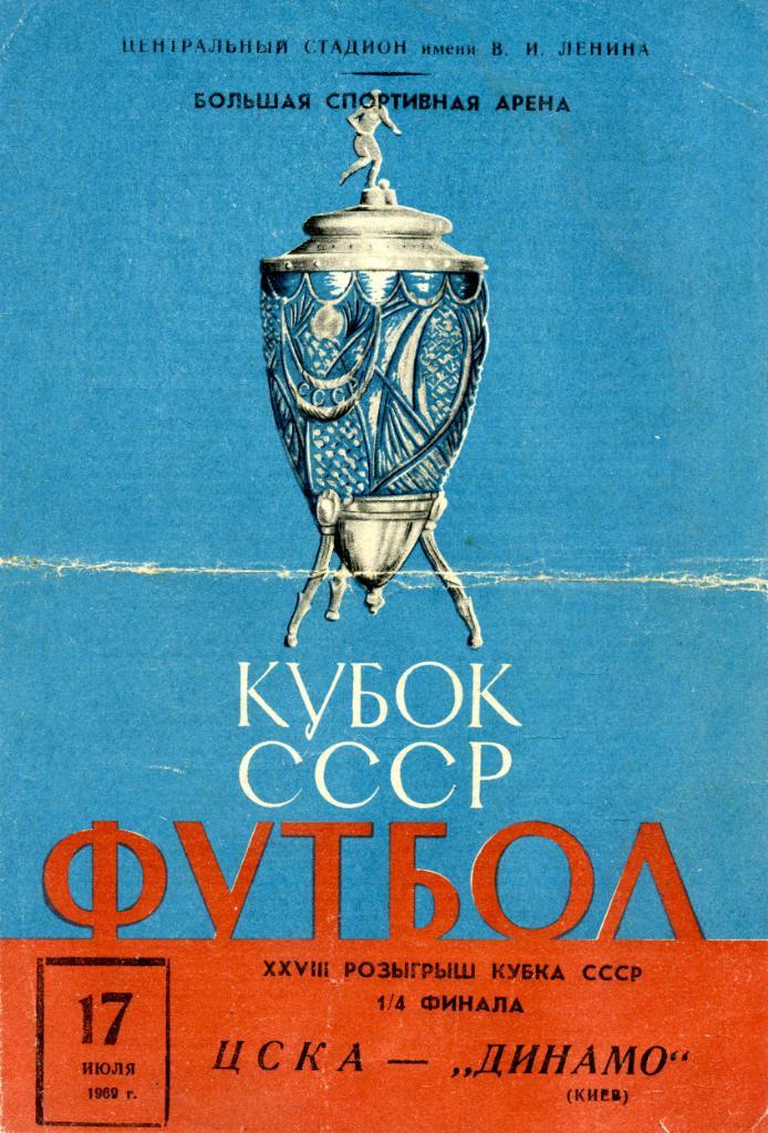 ЦСКА Москва - Динамо Киев 1969