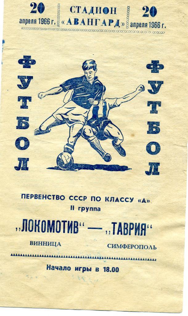 Таврия Симферополь - Локомотив Винница 1966