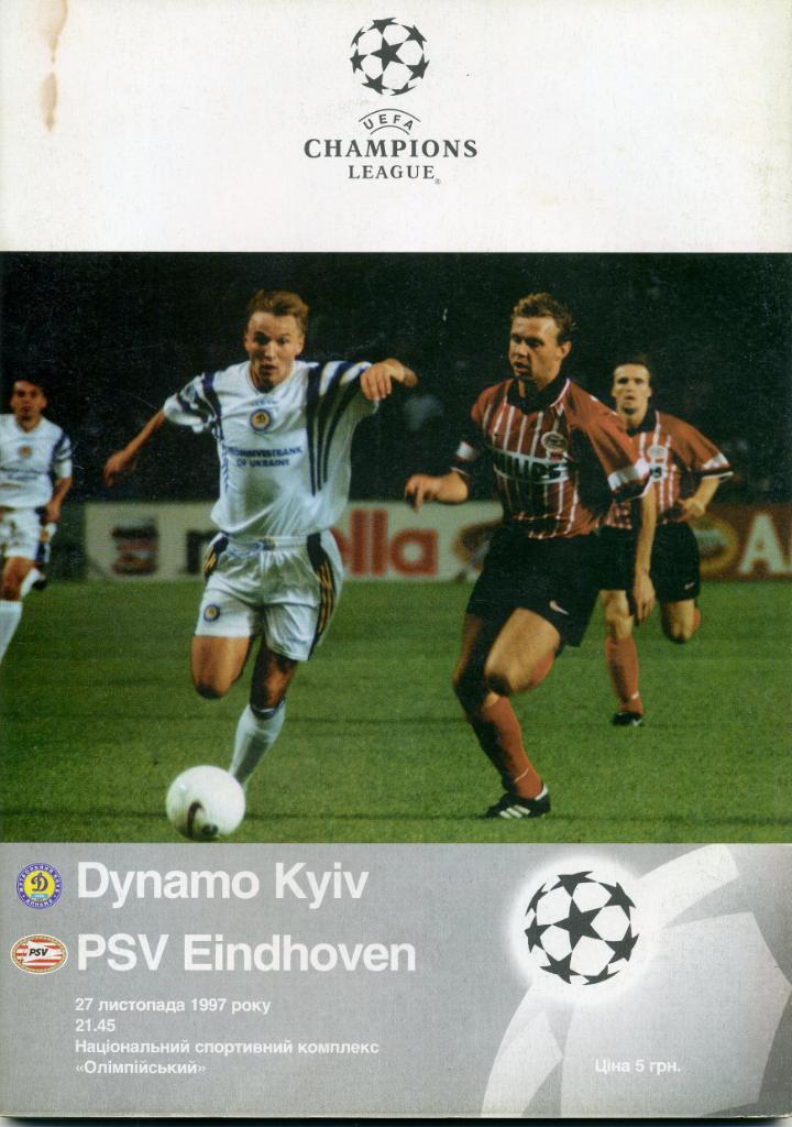 Динамо Киев , Украина - ПСВ Эйндховен Голландия 1997