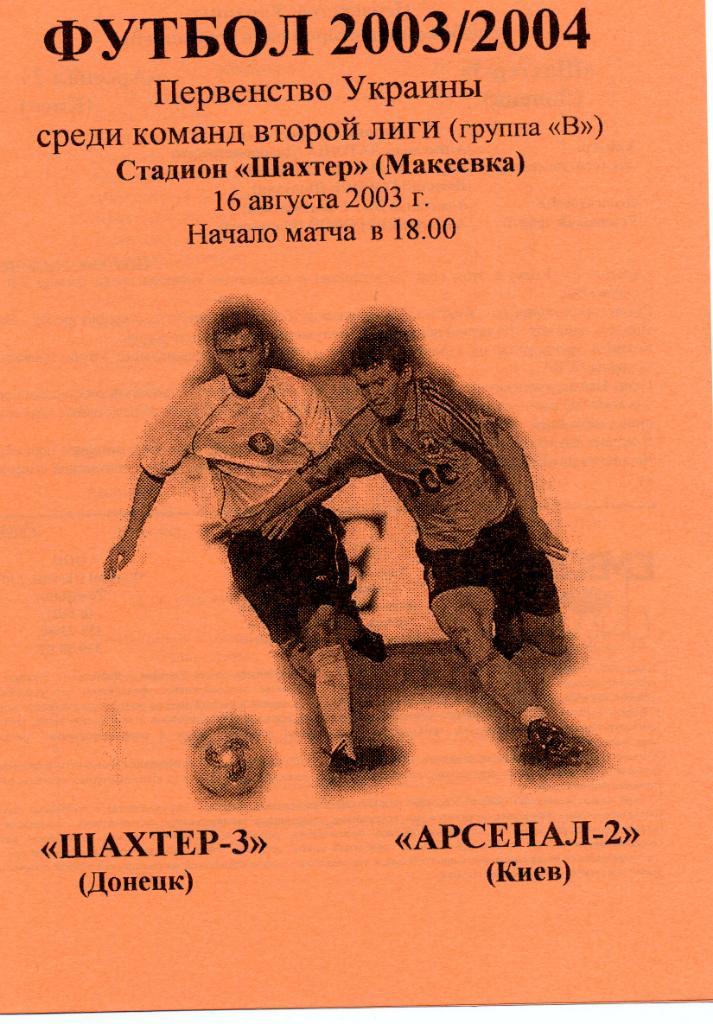 Шахтер - 3 Донецк - Арсенал - 2 Киев 2003