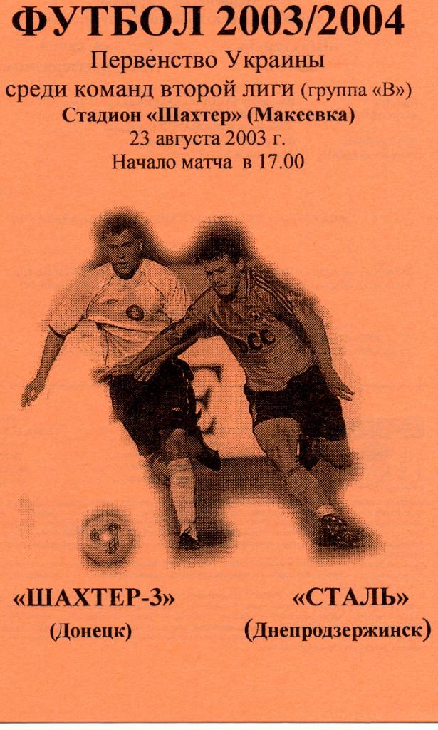 Шахтер - 3 Донецк - Сталь Днепродзержинск 2003