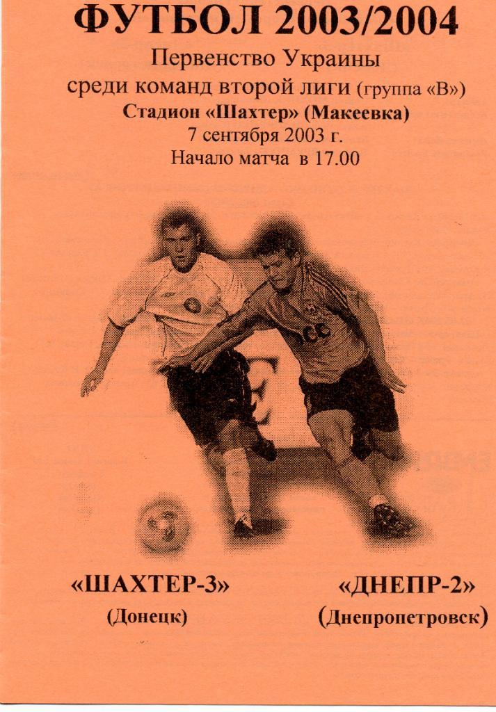 Шахтер - 3 Донецк - Днепр -2 Днепропетровск 2003