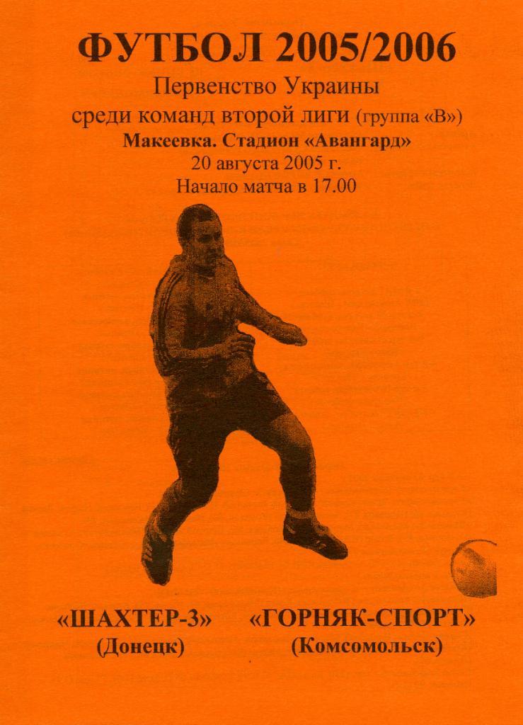 Шахтер - 3 Донецк - Горняк Спорт Комсомольск 2005