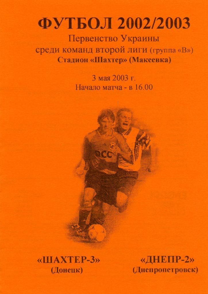 Шахтер - 3 Донецк - Днепр - 2 Днепропетровск 2003