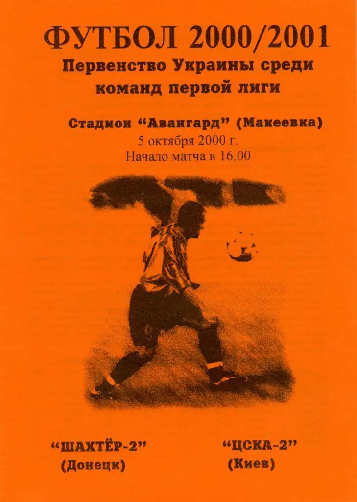Шахтер - 2 Донецк - ЦСКА - 2 Киев 2000