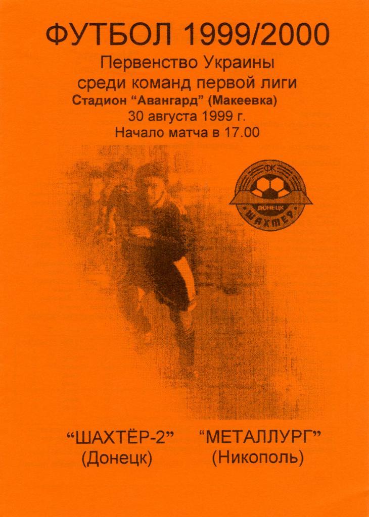 Шахтер - 2 Донецк - Металлург Никополь 2000