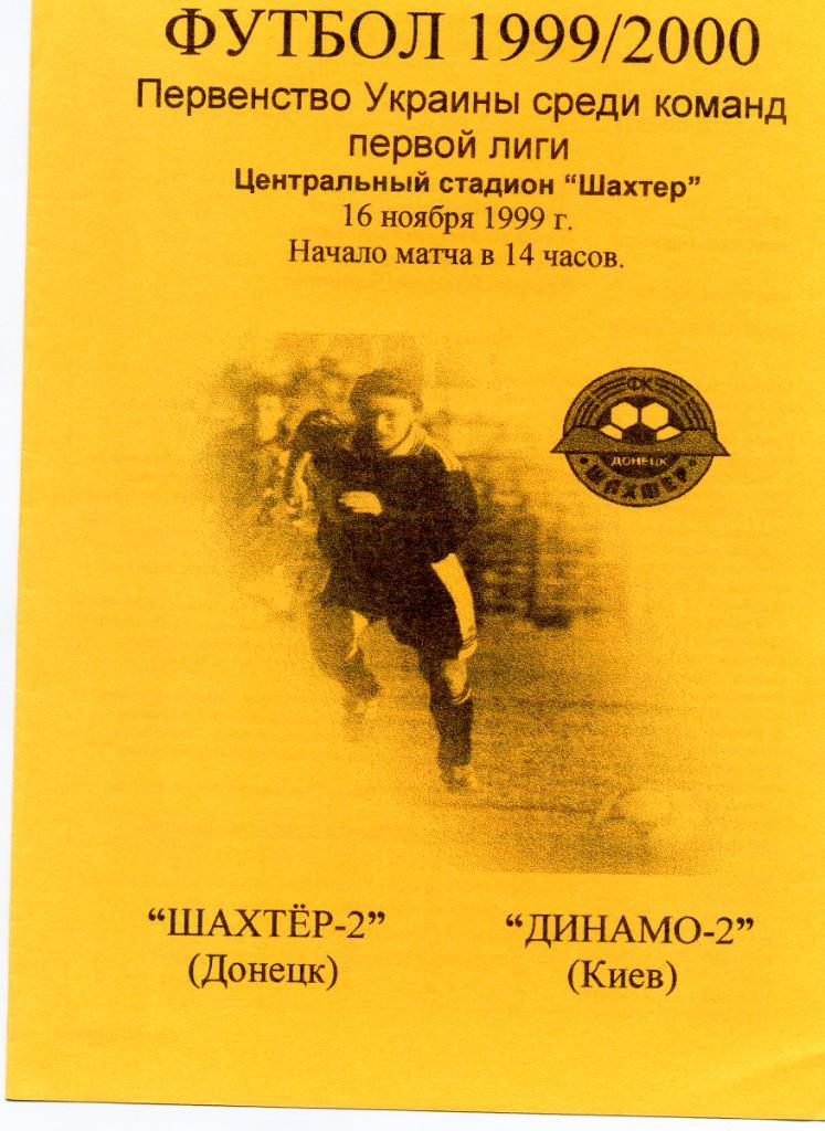 Шахтер - 2 Донецк - Динамо - 2 Киев 1999
