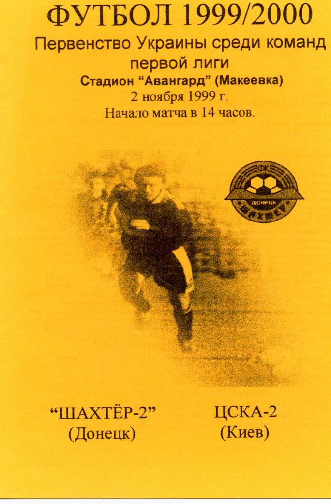 Шахтер - 2 Донецк - ЦСКА - 2 Киев 1999