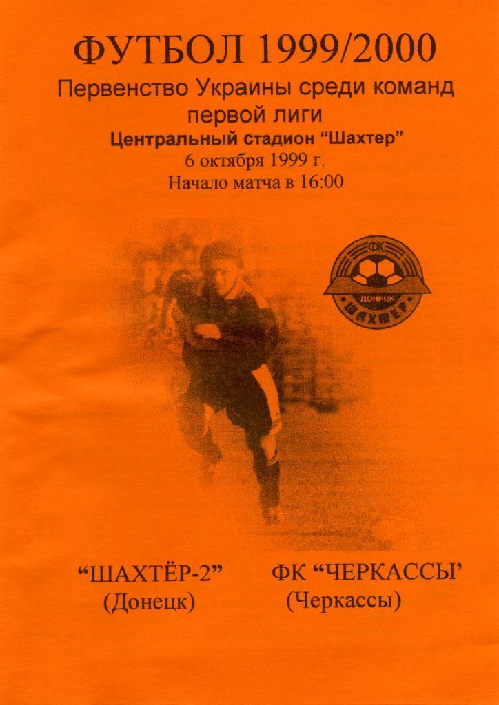 Шахтер - 2 Донецк - ФК Черкассы Черкассы 1999