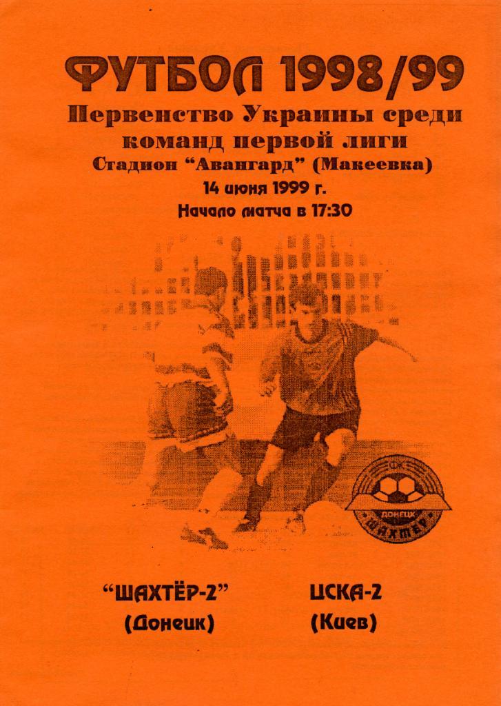 Шахтер - 2 Донецк - ЦСКА - 2 Киев 1999