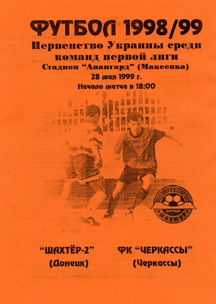 Шахтер - 2 Донецк - ФК Черкассы Черкассы 1999