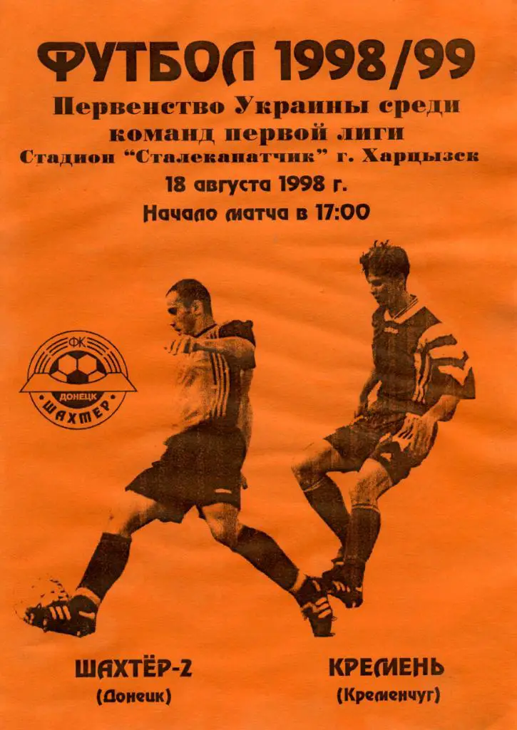 Шахтер - 2 Донецк - Кремень Кременчуг 1998
