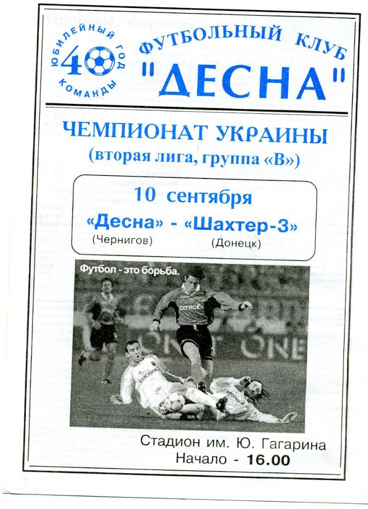 Десна Чернигов - Шахтер -2 Донецк 2000