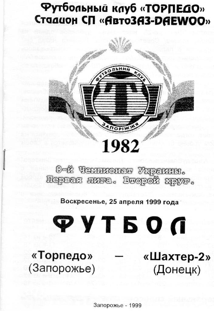 Торпедо Запорожье - Шахтер -2 Донецк 1999