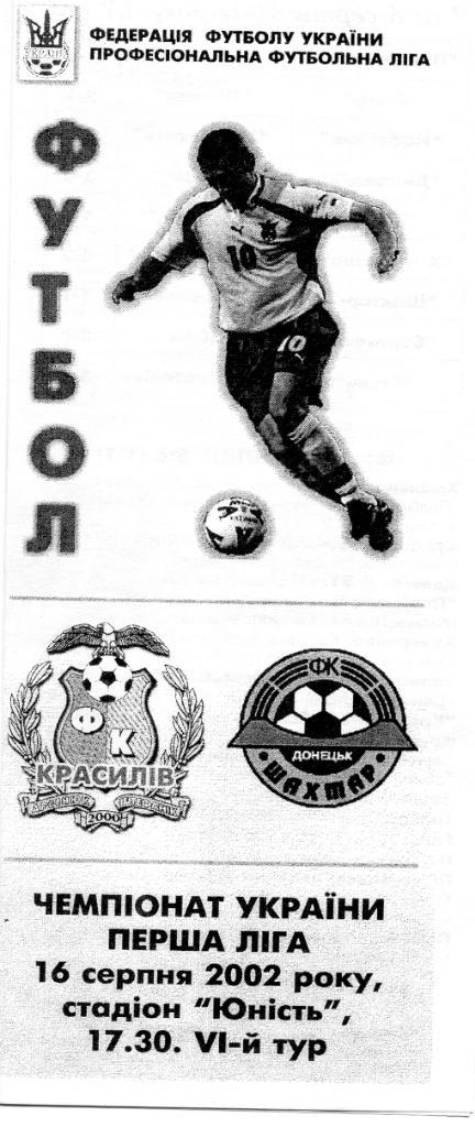 ФК Красилов - Шахтер - 2 Донецк 2002
