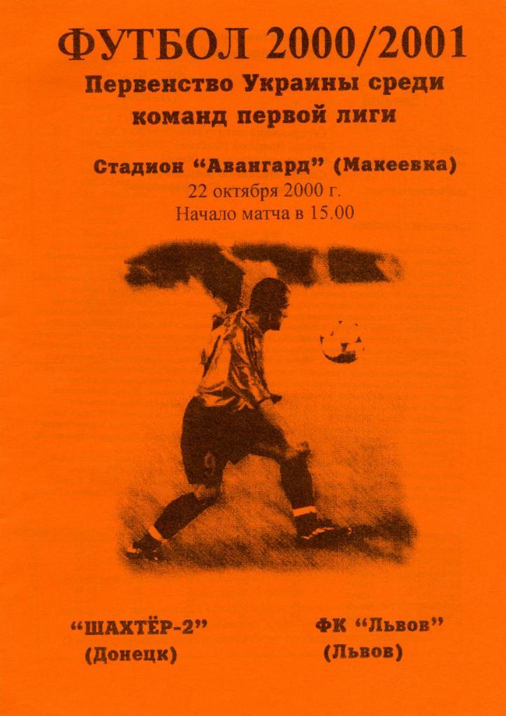 Шахтер - 2 Донецк - ФК Львов 22.10.2000