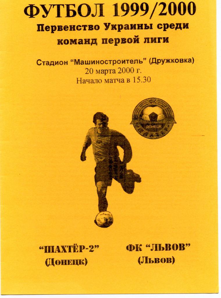 Шахтер - 2 Донецк - ФК Львов 20.03.2000