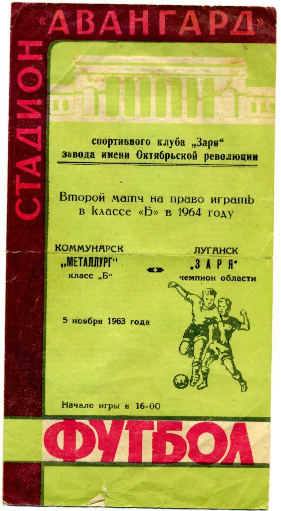 Заря Луганск - Металлург Коммунарск 1963 матч за право играть в классе Б