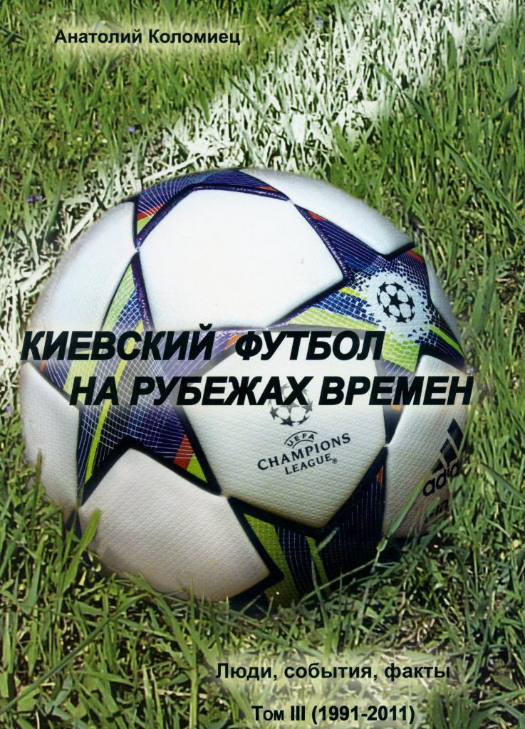 А.Коломиец Киевский футбол на рубежах времен . Том 3