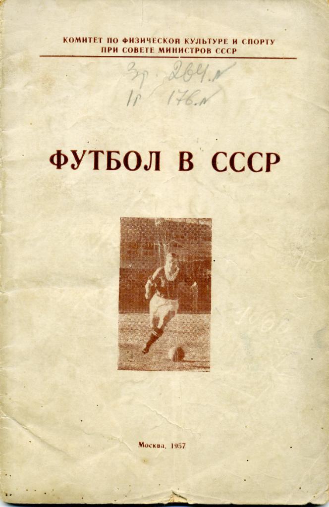 Футбол в СССР. Официальное издание . 1957 год