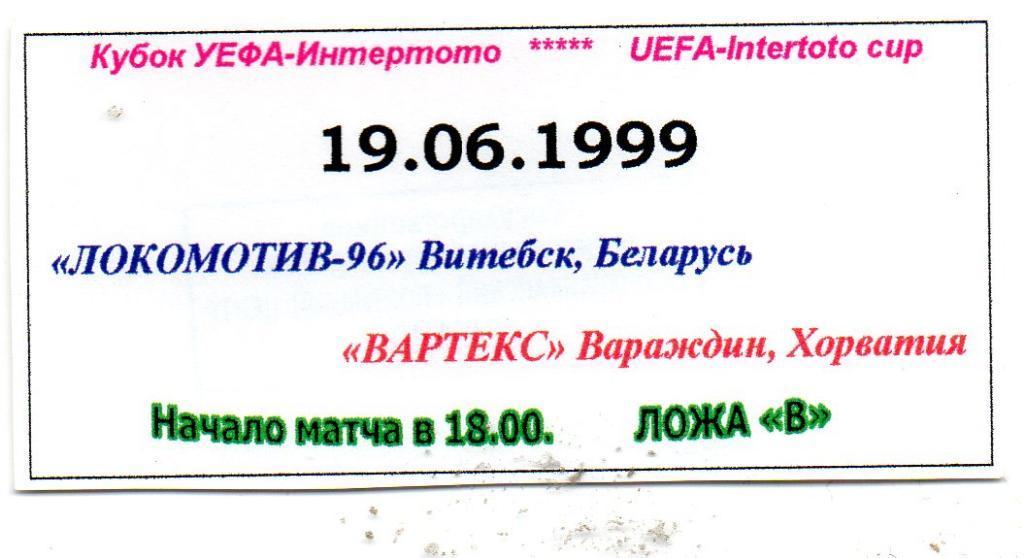 Локомотив Витебск , Беларусь - Вартекс Вараждин , Хорватия 1999