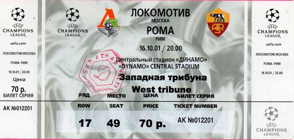 Локомотив Москва , Россия - Рома Рим , Италия 2001
