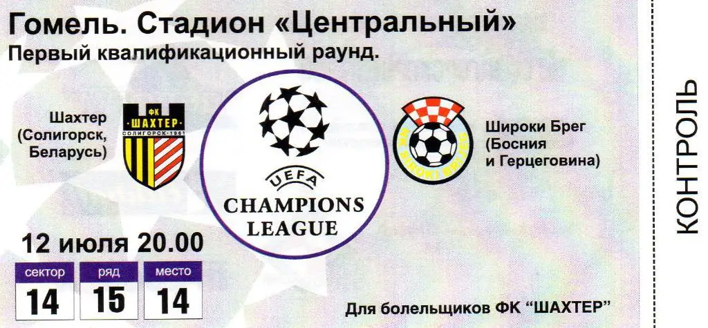 Шахтер Солигорск , Беларусь - Широки Брег Босния и Герцеговина