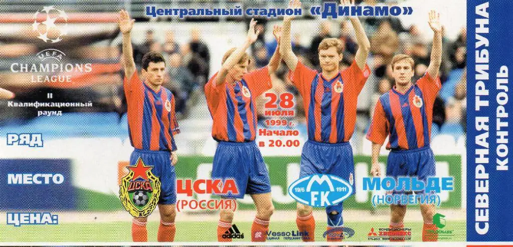 ЦСКА Москва , Россия - Мольде Норвегия 1999 билет